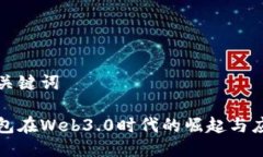 思考及关键词数字钱包在Web3.0时代的崛