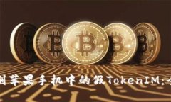 如何识别苹果手机中的假TokenIM：全面