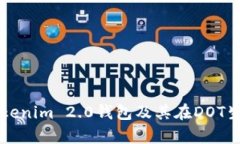 全面解析Tokenim 2.0钱包及其在DOT生态中