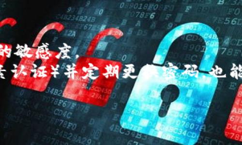    区块链钱包被骗报警的完整指南  / 

 guanjianci  区块链钱包, 骗局, 报警, 保护财产  /guanjianci 

### 内容主体大纲

1. **区块链钱包的概述**
   - 区块链钱包的定义
   - 不同类型的区块链钱包
   - 区块链钱包的重要性

2. **区块链钱包的常见骗局**
   - 针对资深用户的骗局
   - 针对新手用户的骗局
   - 社交工程和钓鱼攻击

3. **被骗的常见征兆和认知**
   - 借用专业术语
   - 提供非寻常的高回报
   - 垃圾邮件和虚假网站的特征

4. **报警的必要性**
   - 保护财产的意义
   - 让犯罪分子受惩罚
   - 为其他用户提供警示

5. **报警流程详解**
   - 收集证据
   - 找到合适的报警机构
   - 提交报警材料

6. **保障自己不再受骗的方法**
   - 提高警惕性
   - 使用安全的交易平台
   - 定期更新安全知识

### 问题及详细介绍

#### 1. 什么是区块链钱包？
区块链钱包是存储和管理加密货币的工具，让用户可以发送、接收和交易各种数字资产。区块链钱包分为多种类型，包括热钱包和冷钱包，前者连接互联网，适合日常交易；后者则是离线存储，安全性更高。在现代金融体系中，区块链钱包扮演的角色愈发重要，允许用户掌控自己的数字资产，消除对传统银行的依赖。
不同类型的区块链钱包有不同的运作方式，例如，软件钱包使用应用程序进行管理，而硬件钱包则通过物理设备来保护私钥。每种类型的钱包都有自己的优缺点，用户在选择时需要根据自己的需求、技术水平和安全意识做出明智的决定。

#### 2. 区块链钱包常见的骗局有哪些？
区块链钱包的骗局层出不穷，尤其是针对新用户的各种诈骗手段。常见的骗局包括ICO诈骗、庞氏骗局和虚假投资平台，这些骗局往往承诺高额回报，引诱用户投资。社交工程和钓鱼攻击也是常见的欺诈手段，通过伪装成可信的机构或个人，诱使受害者披露其私钥或其他敏感信息。
例如，某些诈骗者可能会创建虚假网站并通过社交媒体广告吸引用户进入，欺骗他们下载恶意软件。此外，利用心理战术，例如紧急性和超低的成本诱惑，进一步增加了骗局的成功率。了解这些骗局的形式和运作方式，可以帮助用户提高警惕，避免受到损失。

#### 3. 如何识别被骗的常见征兆？
用户在使用区块链钱包时，需要学会识别被骗的征兆，确保自身的安全。一些常见的征兆包括借用专业术语、承诺不合常理的收益等。诈骗者往往会使用复杂的术语来增加其可信度，但通过简单的逻辑和对比就能看出其言辞的虚假性。
另外，如果有人承诺其投资将带来极高的回报而几乎没有风险，这通常是需要警惕的指标。类似于“保证双倍回报”或“为了钱投资而不承担任何风险”的宣传，往往是利益驱动的骗局。

#### 4. 为什么被骗后选择报警是必要的？
面对区块链钱包被骗的情况，很多人可能认为报警无用，或者觉得无法追踪。然而，报警的必要性体现在多个方面。首先，报警有助于保护财产，通过立案追查可能找回被盗的加密资产。其次，报警也能够对犯罪分子造成威慑，确保他们为自己的行为付出代价。
此外，报警不仅仅是为了自身权益，也为其他潜在受害者发出警示，提醒他们保持警惕，避免重蹈覆辙。只有通过共同的努力，才能形成更为良好的网络安全环境，防范区块链诈骗的蔓延。

#### 5. 报警的具体流程应如何进行？
报警是一个必要的流程，但却需要正确的途径和方法。首先，受害者需收集相关证据，包括邮寄记录、聊天记录、交易记录及任何与诈骗相关的文件。越详细的证据将越有助于抓捕犯罪嫌疑人。
然后，找到合适的报警机构，通常可以前往当地公安局或网络信息安全部门。向警方提交报警材料时，要清楚而简要地叙述事件经过，并附上所收集的证据，帮助警方快速开展调查。

#### 6. 如何提高警惕、避免未来的诈骗？
为了避免未来再次遭遇诈骗，用户应该不断提高自身的警惕性，包括定期更新自己的安全知识。学习各种常见的诈骗手法，并保持对可疑信息的敏感度。
使用安全的交易平台也是关键，选择那些有良好信誉、透明度高的平台进行交易，并且定期检查自己的数字资产。此外，了解安全设置（如双因素认证）并定期更换密码，也能进一步增强账户的安全性。

通过上述内容，希望读者能够更好地理解区块链钱包及其潜在的交易风险，提高警惕并采取有效措施保护自己不受骗。