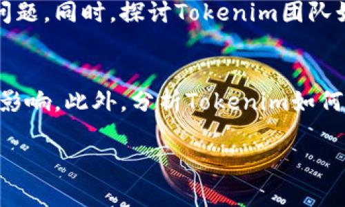 
tiaotitokenim是否合法？全面解析与投资风险/tiaoti
tokenim, 合法性, 投资风险, 加密货币/guanjianci

内容大纲
ol
    li引言/li
    li什么是Tokenim？/li
    liTokenim的法律背景/li
    liTokenim的合法性问题解析/li
    liTokenim的投资风险/li
    liTokenim的市场表现/li
    li如何判断Tokenim的合法性？/li
    li未来的展望与总结/li
/ol

引言
随着加密货币行业的迅速发展，越来越多的投资者对各种数字资产产生了浓厚的兴趣。其中，Tokenim作为一种新型的加密货币，其合法性与投资风险引起了广泛关注。本文将对Tokenim的合法性进行全面解析，以帮助投资者做好充分的风险评估和信息了解。

什么是Tokenim？
Tokenim是一种基于区块链技术的新型数字资产，旨在为用户提供便捷的交易和投资平台。它的设计初衷是为了提升交易的安全性和透明度，并提供创新的金融服务。Tokenim的技术架构与其他主流加密货币存在一些相似之处，但其特定的功能和应用场景使其在市场中具备一定的独特性。

Tokenim的法律背景
在讨论Tokenim的合法性之前，我们需要了解其法律背景。不同国家和地区对加密货币的法律监管各不相同，有些地方对其采取支持态度，而有些地方则实施严格的限制或禁止措施。本文将分析Tokenim所在的法律环境，以及行业内普遍适用的法律法规。

Tokenim的合法性问题解析
Tokenim的合法性涉及多个方面，包括其注册、交易平台的监管、用户权益保护等。在这部分内容中，我们将详细讨论Tokenim的合法性是否能够得到保障，以及可能面临的法律挑战。

Tokenim的投资风险
任何投资都伴随着风险，Tokenim作为一种数字资产也不例外。本节将通过详细分析市场情况、技术风险、合规风险等方面，帮助投资者理性评估其潜在的投资风险。

Tokenim的市场表现
市场表现是评估任何数字资产的重要指标。通过分析Tokenim的市场数据、交易量、增值潜力等方面，我们将探讨Tokenim在市场中的表现及其未来走势。

如何判断Tokenim的合法性？
对于投资者而言，判断Tokenim是否合法是非常重要的。本节将提供一些实用的方法和技巧，帮助投资者在复杂的市场环境中识别合法的加密货币项目。

未来的展望与总结
在总结Tokenim的合法性及其投资风险后，我们还将探讨未来市场的趋势，以及投资者在选择Tokenim等数字资产时应注意的事项，从而更好地制定投资策略。

相关问题解析

Tokenim是否符合所在国的法律法规？
Tokenim作为一种新兴的数字资产，其合规性在不同国家可能存在很大的差异。这里，将深入分析Tokenim是否符合其所在国的法律法规，考察该国对加密货币的具体政策，及其对Tokenim的态度，将涵盖欧美国家和一些亚洲国家的立法情况。此外，讨论Tokenim的上线及交易平台是否持有相关的金融许可证，以及它们在交易中如何保护用户权益。

投资Tokenim的风险有哪些？
投资Tokenim的风险主要包括市场风险、技术风险和合规风险等。在这一部分，将深入探讨每种风险的具体表现，例如市场波动带来的资本损失、技术漏洞可能导致的资金安全问题，以及无法满足法律要求带来的法律后果。同时，提供一些对冲风险的策略和建议，以帮助投资者降低潜在的损失。

如何识别合法的加密货币项目？
识别合法的加密货币项目是投资成功的关键之一。本部分将提供一些识别合法加密货币的标准和技巧，比如查看项目背后的团队背景、白皮书的完善程度、是否存在清晰的商业模式，以及项目的透明度等。并且，推荐一些信任度高的第三方评估机构及其审查报告，帮助投资者更好地判断。

Tokenim的未来展望如何？
通过分析市场趋势和行业动态，探讨Tokenim未来的可能性，包括技术创新、市场扩展、行业合作等方面。讨论Tokenim在各个领域（如金融、娱乐、社交等）的应用潜力及其对用户生活的影响。同时也将探讨其在全球加密货币市场中的竞争力及未来的发展方向。

Tokenim的社区及用户反馈如何？
社区建设是一个成功加密货币项目的重要组成部分。本节将分析Tokenim的社区构成、活跃度及用户反馈，讨论用户对Tokenim的评价及其所反映出来的潜在问题。同时，探讨Tokenim团队如何通过用户反馈进行项目改善，以增强其市场竞争力。将介绍一些主流社交平台上用户的讨论及见解，帮助读者更好地理解Tokenim在用户心中的地位。

Tokenim对传统金融的影响是什么？
Tokenim作为一种新兴的数字资产，其存在对传统金融市场的影响不可忽视。在这一部分，我们将探讨Tokenim对金融交易、跨境支付及融资模式等方面的潜在影响。此外，分析Tokenim如何与现有的金融工具相结合，建立更加高效和开放的金融体系，促进金融的创新与发展。
```

这样结构化的内容不仅，同时也能吸引用户在搜索相关内容时找到所需的信息。希望这对你有帮助！如需进一步的信息补充或其他帮助，请告诉我。