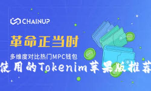 适合投资者使用的Tokenim苹果版推荐及使用评测