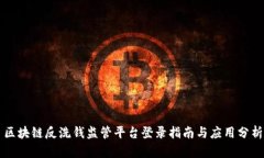 区块链反洗钱监管平台登录指南与应用