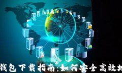 区块链游戏钱包下载指南：如何安全高