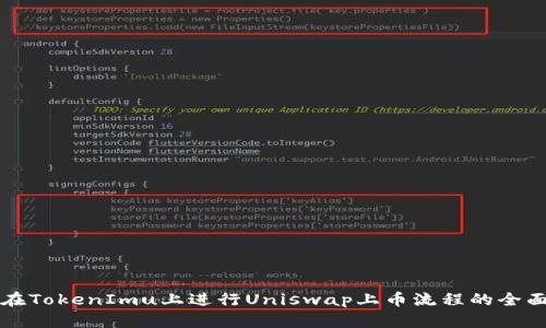 如何在TokenImu上进行Uniswap上币流程的全面指南