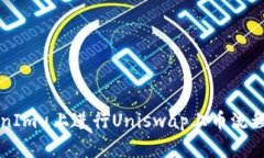 如何在TokenImu上进行Uniswap上币流程的全