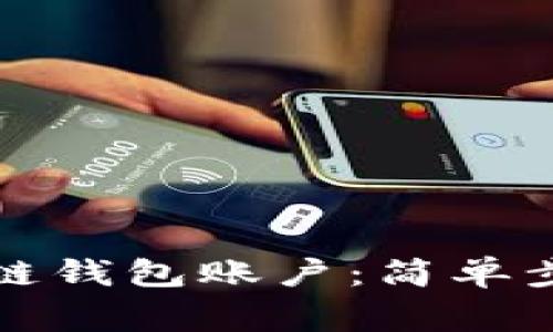 如何创建区块链钱包账户：简单步骤与注意事项