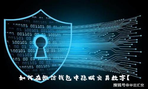 如何在微信钱包中隐瞒交易数字？