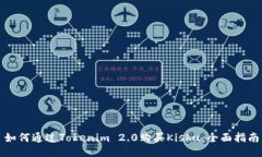 如何通过Tokenim 2.0购买Kishu：全面指南