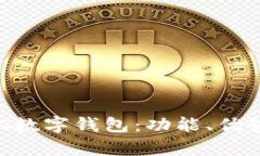 全面解析VAC数字钱包：功能、优势与使