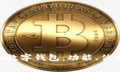 全面解析VAC数字钱包：功能、优势与使用指南