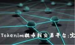 如何将Tokenim提币到交易平台：完整指