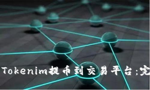 如何将Tokenim提币到交易平台：完整指南