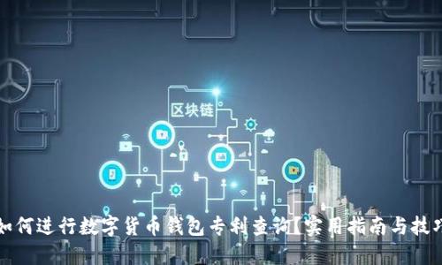 如何进行数字货币钱包专利查询？实用指南与技巧