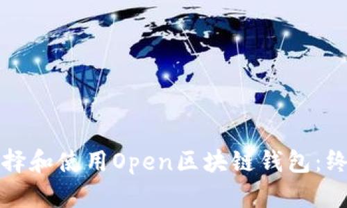 如何选择和使用Open区块链钱包：终极指南