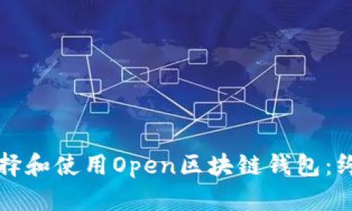 如何选择和使用Open区块链钱包：终极指南