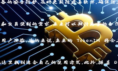    如何在 TokenIM 2.0 中存入 USDT？ /   
 guanjianci  TokenIM 2.0, 存入 USDT, 数字钱包, 加密货币交易 /guanjianci 

### 内容主体大纲

1. **TokenIM 2.0 概述**
   - 介绍 TokenIM 的背景和发展历程
   - TokenIM 2.0 的新特性

2. **USDT 简介**
   - USDT 的定义及其作用
   - USDT 的稳定性及其在加密市场中的地位

3. **如何注册并设置 TokenIM 账户**
   - 注册步骤
   - 账户安全性设置

4. **TokenIM 2.0 中存入 USDT 的步骤**
   - 具体的操作步骤（包括图示说明）
   - 存入注意事项

5. **存入 USDT 后的操作**
   - 钱包余额查看
   - 资金管理及风险提示

6. **常见问题解答**
   - 关于 USDT 存入的疑问
   - TokenIM 的使用技巧

7. **总结与展望**
   - 总结 TokenIM 2.0 优势
   - 对未来加密货币市场的看法

### 正文

#### 1. TokenIM 2.0 概述

TokenIM 是一款受到广泛欢迎的多币种数字钱包，旨在提供安全、便捷的加密货币管理体验。在经历了多个版本的迭代后，TokenIM 2.0 应运而生，带来了更优质的用户界面和更多实用功能。

TokenIM 2.0 的推出使得用户能够更加方便地管理他们的数字资产。不仅如此，它还通过增强的安全性和多重身份验证来确保用户资金的安全。此外，TokenIM 2.0 支持多种加密货币的存储和交易，为用户提供了更大的灵活性。

#### 2. USDT 简介

USDT（Tether）是一种基于区块链的稳定币，其价值与美元挂钩，旨在为加密货币市场提供一种稳定的资产选择。相较于其他波动较大的加密货币，USDT 由于其与法定货币的锚定特性，被广泛用于数字资产交易中的避险工具。

USDT 的稳定性使其成为交易者之间转移资金的理想选择，尤其是在市场波动剧烈时，能够有效保护资产价值。此外，许多交易所都支持以 USDT 进行交易，进一步提高了它的流动性和适用性。

#### 3. 如何注册并设置 TokenIM 账户

要开始使用 TokenIM，用户首先需要注册一个账户。注册过程相对简单，用户只需提供有效的电子邮件地址和密码，然后按照系统提示进行确认即可。

注册成功后，用户应立即设置账户的安全性。这包括启用双重身份验证（2FA）和定期更换密码。这些措施能够显著增强账户的安全性，保护用户的数字资产。

#### 4. TokenIM 2.0 中存入 USDT 的步骤

在 TokenIM 2.0 中存入 USDT 的过程包括几个简单的步骤。首先，用户需要登录到账户，导航至“资金管理”或“钱包”选项，然后选择“存入”功能。

在存入的页面上，用户将看到 USDT 的地址生成。请务必确保将 USDT 存入正确的地址，以免造成资金损失。通常，TokenIM 会提供详细的存入指南，并可能会有 QR 码供用户扫描。

一旦确认了地址，用户便可通过所选的交易所或其他钱包将 USDT 转入此地址。完成交易后，存入的 USDT 会在短时间内显示在钱包余额中。

#### 5. 存入 USDT 后的操作

存入 USDT 后，用户可以轻松查看其钱包余额。TokenIM 的界面友好，用户可以在首页即时看到各类资产的汇总情况。

在资产管理方面，用户可以选择通过 TokenIM 进行交易、提现或转账等操作。在资金管理之前，建议用户认可一定的市场风险，特别是操作波动较大的加密货币市场时。

#### 6. 常见问题解答

##### 问题1: 如何确保我的 USDT 安全？

为了确保您的 USDT 安全，首先要确保您的 TokenIM 账户启用了双重身份验证，此外定期更新密码并保持警惕，不随意点击网络链接，防止钓鱼攻击。此外，选择一个安全的网络环境进行操作，不在公共 Wi-Fi 下进行交易。

###### 保障账户的基本安全
账户安全的基本措施就是保持信息隐私，使用强密码，并与其他账户使用不同的登录凭据。同时，使用 TokenIM 提供的安全服务，定期检查账户活动，及时发现并处理可疑交易。

##### 问题2: 我可以通过哪些方式存入 USDT？

存入 USDT 的方式主要有以下几种：通过其他钱包直接转账，或者通过交易所购买并转账。大部分交易所均支持使用法币购买 USDT，因此用户可以选择自己熟悉的平台进行操作。

###### 不同存入方式的优缺点
通过其他钱包转账的好处在于便捷性，而通过交易所购买则为用户提供了更多的资金选择路径。选择合适的存入方式，更能提升资金使用的灵活性和安全性。

##### 问题3: 存入 USDT 的手续费用是多少？

存入 USDT 的手续费根据不同的交易所或网络而有所不同。一般来说，区块链交易都会存在一个小额的网络确认费。同时，部分交易所可能会收取转账手续费，因此了解具体的费用结构很重要。

###### 比较不同平台的费用
建议用户选择具有透明费用结构的平台，这样可以在存入资金过程中避免不必要的费用。此外，用户还可以通过参与不同交易活动来获得手续费优惠。

##### 问题4: 如果存入的 USDT 没有到账怎么办？

如果存入的 USDT 没有到账，用户应该首先检查交易记录，确认交易是否成功。如果交易状态显示为成功，建议联系 TokenIM 客服进行咨询，并提供相关交易信息进行查询。

###### 处理未到账情况的步骤
在提交查询请求时，用户应附上交易哈希、交易量和时间等详细信息，以便客服进行查找和处理。通常情况下，充值请求的响应会很快，TokenIM 也会协助用户妥善解决问题。

##### 问题5: 如何增强 TokenIM 的安全性？

增强 TokenIM 的安全性可以通过多个方面来实现。首先，确保始终使用强密码、启用及定期更新双重身份验证。其次，定期查看账户的活动，并保持对不熟悉操作的警觉。

###### 建议采取的安全措施
此外，用户还可以定期对账户进行安全审查，包括检查受信任设备和登录活动的异常。同时，保持设备的安全防护，及时更新防病毒软件，确保信息安全。

##### 问题6: TokenIM 未来的发展趋势如何？

TokenIM 随着加密货币市场的发展，将越来越多地引入创新功能，满足用户对资金管理、资产安全和交易便利的需求。未来可以期待更多的合作和生态系统拓展，比如与金融机构的结合。

###### 探讨行业发展
同时，随着区块链技术的发展，TokenIM 可能会引入更高效的技术来提高交易速度和安全性，提升用户体验。总的来说，未来的 TokenIM 将会在加密货币行业中扮演更重要的角色。

### 总结与展望

TokenIM 2.0 以其安全、便捷的特点赢得了众多用户的青睐。无论是新手还是资深投资者，都能在这里找到适合自己的使用方式。此外，随着 DeFi、NFT 等概念不断深入人心，TokenIM 的未来将充满更多可能性，为用户提供更多更好的服务。