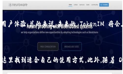    如何在 TokenIM 2.0 中存入 USDT？ /   
 guanjianci  TokenIM 2.0, 存入 USDT, 数字钱包, 加密货币交易 /guanjianci 

### 内容主体大纲

1. **TokenIM 2.0 概述**
   - 介绍 TokenIM 的背景和发展历程
   - TokenIM 2.0 的新特性

2. **USDT 简介**
   - USDT 的定义及其作用
   - USDT 的稳定性及其在加密市场中的地位

3. **如何注册并设置 TokenIM 账户**
   - 注册步骤
   - 账户安全性设置

4. **TokenIM 2.0 中存入 USDT 的步骤**
   - 具体的操作步骤（包括图示说明）
   - 存入注意事项

5. **存入 USDT 后的操作**
   - 钱包余额查看
   - 资金管理及风险提示

6. **常见问题解答**
   - 关于 USDT 存入的疑问
   - TokenIM 的使用技巧

7. **总结与展望**
   - 总结 TokenIM 2.0 优势
   - 对未来加密货币市场的看法

### 正文

#### 1. TokenIM 2.0 概述

TokenIM 是一款受到广泛欢迎的多币种数字钱包，旨在提供安全、便捷的加密货币管理体验。在经历了多个版本的迭代后，TokenIM 2.0 应运而生，带来了更优质的用户界面和更多实用功能。

TokenIM 2.0 的推出使得用户能够更加方便地管理他们的数字资产。不仅如此，它还通过增强的安全性和多重身份验证来确保用户资金的安全。此外，TokenIM 2.0 支持多种加密货币的存储和交易，为用户提供了更大的灵活性。

#### 2. USDT 简介

USDT（Tether）是一种基于区块链的稳定币，其价值与美元挂钩，旨在为加密货币市场提供一种稳定的资产选择。相较于其他波动较大的加密货币，USDT 由于其与法定货币的锚定特性，被广泛用于数字资产交易中的避险工具。

USDT 的稳定性使其成为交易者之间转移资金的理想选择，尤其是在市场波动剧烈时，能够有效保护资产价值。此外，许多交易所都支持以 USDT 进行交易，进一步提高了它的流动性和适用性。

#### 3. 如何注册并设置 TokenIM 账户

要开始使用 TokenIM，用户首先需要注册一个账户。注册过程相对简单，用户只需提供有效的电子邮件地址和密码，然后按照系统提示进行确认即可。

注册成功后，用户应立即设置账户的安全性。这包括启用双重身份验证（2FA）和定期更换密码。这些措施能够显著增强账户的安全性，保护用户的数字资产。

#### 4. TokenIM 2.0 中存入 USDT 的步骤

在 TokenIM 2.0 中存入 USDT 的过程包括几个简单的步骤。首先，用户需要登录到账户，导航至“资金管理”或“钱包”选项，然后选择“存入”功能。

在存入的页面上，用户将看到 USDT 的地址生成。请务必确保将 USDT 存入正确的地址，以免造成资金损失。通常，TokenIM 会提供详细的存入指南，并可能会有 QR 码供用户扫描。

一旦确认了地址，用户便可通过所选的交易所或其他钱包将 USDT 转入此地址。完成交易后，存入的 USDT 会在短时间内显示在钱包余额中。

#### 5. 存入 USDT 后的操作

存入 USDT 后，用户可以轻松查看其钱包余额。TokenIM 的界面友好，用户可以在首页即时看到各类资产的汇总情况。

在资产管理方面，用户可以选择通过 TokenIM 进行交易、提现或转账等操作。在资金管理之前，建议用户认可一定的市场风险，特别是操作波动较大的加密货币市场时。

#### 6. 常见问题解答

##### 问题1: 如何确保我的 USDT 安全？

为了确保您的 USDT 安全，首先要确保您的 TokenIM 账户启用了双重身份验证，此外定期更新密码并保持警惕，不随意点击网络链接，防止钓鱼攻击。此外，选择一个安全的网络环境进行操作，不在公共 Wi-Fi 下进行交易。

###### 保障账户的基本安全
账户安全的基本措施就是保持信息隐私，使用强密码，并与其他账户使用不同的登录凭据。同时，使用 TokenIM 提供的安全服务，定期检查账户活动，及时发现并处理可疑交易。

##### 问题2: 我可以通过哪些方式存入 USDT？

存入 USDT 的方式主要有以下几种：通过其他钱包直接转账，或者通过交易所购买并转账。大部分交易所均支持使用法币购买 USDT，因此用户可以选择自己熟悉的平台进行操作。

###### 不同存入方式的优缺点
通过其他钱包转账的好处在于便捷性，而通过交易所购买则为用户提供了更多的资金选择路径。选择合适的存入方式，更能提升资金使用的灵活性和安全性。

##### 问题3: 存入 USDT 的手续费用是多少？

存入 USDT 的手续费根据不同的交易所或网络而有所不同。一般来说，区块链交易都会存在一个小额的网络确认费。同时，部分交易所可能会收取转账手续费，因此了解具体的费用结构很重要。

###### 比较不同平台的费用
建议用户选择具有透明费用结构的平台，这样可以在存入资金过程中避免不必要的费用。此外，用户还可以通过参与不同交易活动来获得手续费优惠。

##### 问题4: 如果存入的 USDT 没有到账怎么办？

如果存入的 USDT 没有到账，用户应该首先检查交易记录，确认交易是否成功。如果交易状态显示为成功，建议联系 TokenIM 客服进行咨询，并提供相关交易信息进行查询。

###### 处理未到账情况的步骤
在提交查询请求时，用户应附上交易哈希、交易量和时间等详细信息，以便客服进行查找和处理。通常情况下，充值请求的响应会很快，TokenIM 也会协助用户妥善解决问题。

##### 问题5: 如何增强 TokenIM 的安全性？

增强 TokenIM 的安全性可以通过多个方面来实现。首先，确保始终使用强密码、启用及定期更新双重身份验证。其次，定期查看账户的活动，并保持对不熟悉操作的警觉。

###### 建议采取的安全措施
此外，用户还可以定期对账户进行安全审查，包括检查受信任设备和登录活动的异常。同时，保持设备的安全防护，及时更新防病毒软件，确保信息安全。

##### 问题6: TokenIM 未来的发展趋势如何？

TokenIM 随着加密货币市场的发展，将越来越多地引入创新功能，满足用户对资金管理、资产安全和交易便利的需求。未来可以期待更多的合作和生态系统拓展，比如与金融机构的结合。

###### 探讨行业发展
同时，随着区块链技术的发展，TokenIM 可能会引入更高效的技术来提高交易速度和安全性，提升用户体验。总的来说，未来的 TokenIM 将会在加密货币行业中扮演更重要的角色。

### 总结与展望

TokenIM 2.0 以其安全、便捷的特点赢得了众多用户的青睐。无论是新手还是资深投资者，都能在这里找到适合自己的使用方式。此外，随着 DeFi、NFT 等概念不断深入人心，TokenIM 的未来将充满更多可能性，为用户提供更多更好的服务。