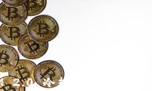 
如何创建TokenIM 2.0 冷热钱包：详细指南与常见问题解析