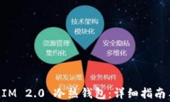 如何创建TokenIM 2.0 冷热钱包：详细指南