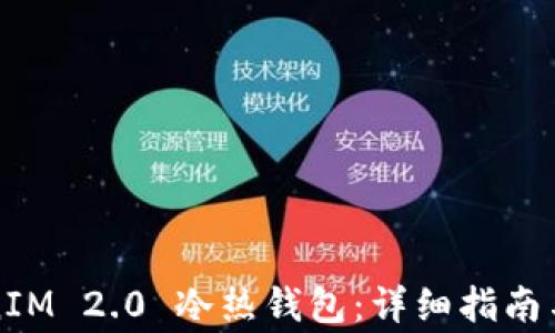 
如何创建TokenIM 2.0 冷热钱包：详细指南与常见问题解析