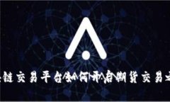 区块链交易平台如何开启期货交易之门