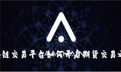 区块链交易平台如何开启期货交易之门？