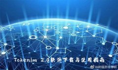 Tokenim 2.0软件下载与使用指南