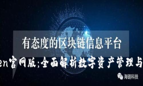 imToken官网版：全面解析数字资产管理与安全性