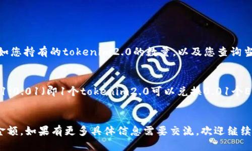 关于您提到的“tokenim2.0多少eth能兑现”的问题，首先我们需要明确几个方面的信息。

### 1. tokenim2.0的背景
tokenim2.0是一个基于区块链的项目，通常涉及到数字资产、加密货币的生态系统。在讨论其兑现（或者说兑换成ETH）之前，我们需要了解tokenim2.0的具体功能和目标。 

### 2. 当前ETH的价格
加密货币市场波动非常大，因此，兑现的金额会受到当前市场价格的极大影响。我们需要在特定时间点查看ETH的即时价格。

### 3. Tokenim2.0的兑换规则
不同的代币可能有不同的兑换规则，包括兑换率、手续费等。我们需要确认tokenim2.0与ETH的兑换比率。

### 4. 个人购买或持有的tokenim2.0数量
个人所持有的tokenim2.0数量直接关系到能兑换多少ETH。

总的来说，要回答“tokenim2.0多少eth能兑现”，您需提供更多具体信息，例如您持有的tokenim2.0的数量，以及您查询当前tokenim2.0与ETH的兑换率。

### 示例代币兑换计算
假设您持有1000个tokenim2.0，当前市场上tokenim2.0与ETH的兑换率是1:0.01（即1个tokenim2.0可以兑换0.01个ETH），那么您持有的1000个tokenim2.0可以兑换10个ETH（1000 * 0.01）。

### 小结
请您根据这些信息自行调查tokenim2.0的最新数据，以便获得准确的兑换金额。如果有更多具体信息需要交流，欢迎继续提问！