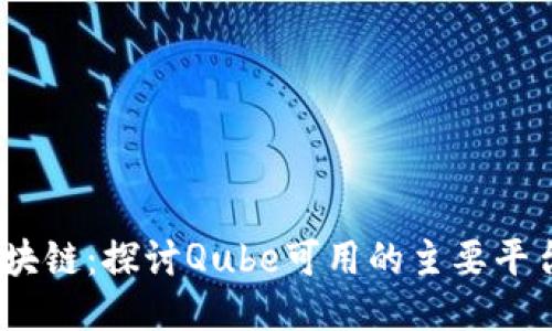 Qube与区块链：探讨Qube可用的主要平台及其应用