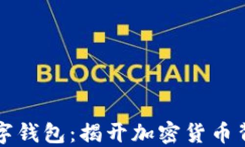 
隐秘的数字钱包：揭开加密货币背后的秘密