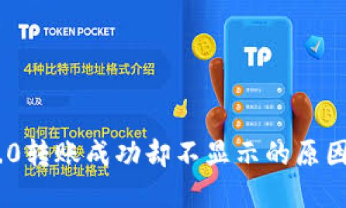 Tokenim 2.0转账成功却不显示的原因及解决方案