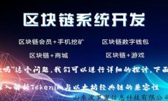 关于＂tokenim能放etc吗＂这个问题，我