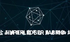 支付宝区块链电商平台：未来购物新体