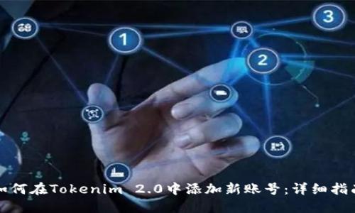 如何在Tokenim 2.0中添加新账号：详细指南