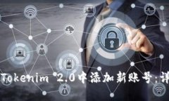 如何在Tokenim 2.0中添加新账号：详细指