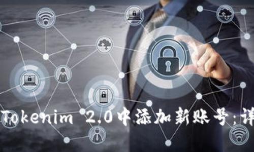 如何在Tokenim 2.0中添加新账号：详细指南