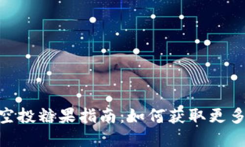 Tokenim空投糖果指南：如何获取更多数字资产