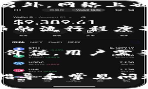 bizhao如何在Tokenim2.0上充值新币：全面指南/bizhao
Tokenim2.0, 充值新币, 区块链交易, 数字货币投资/guanjianci

## 内容主体大纲

1. **介绍Tokenim2.0**
   - Tokenim2.0的背景
   - Tokenim2.0平台的特点
   - 为何选择Tokenim2.0

2. **新币的定义与种类**
   - 新币的概念
   - 常见的新币种类
   - 新币的市场动态

3. **Tokenim2.0上如何充值新币**
   - 注册Tokenim2.0账户
   - 完成身份验证
   - 充值流程详解
     - 通过银行转账充值
     - 通过其他支付方式充值
     - 通过已有数字货币充值

4. **充值新币时需要注意的事项**
   - 充值限额和手续费
   - 安全性和防范措施
   - 充值失败的处理方法

5. **充值后的管理与交易**
   - 如何查看充值记录
   - 新币的存储与管理
   - 如何进行交易和投资

6. **常见问题解答**
   - 如何解决充值中遇到的问题
   - 新币的流动性问题
   - Tokenim2.0的安全性如何
   - 学习资源推荐
   - 用户体验分享
   - 新币的未来展望
   
## 内容部分

### 1. 介绍Tokenim2.0

Tokenim2.0的背景
Tokenim2.0是一个新的去中心化交易平台，专注于为用户提供更便捷、安全的数字货币交易体验。它整合了区块链技术，让用户可以在更为透明、安全的环境下进行交易。相比于传统的交易平台，Tokenim2.0具备更高的效率和更低的手续费。

Tokenim2.0平台的特点
Tokenim2.0通过智能合约确保用户交易的安全性，用户可以在平台上找到多种数字货币、新币的投资机会。该平台支持多种支付方式，用户可以通过简单的操作进行充值和提现。同时，Tokenim2.0还提供了丰富的学习资源，帮助新手快速上手。

为何选择Tokenim2.0
与其他交易平台相比，Tokenim2.0具备界面友好、操作简单、手续费用低等优势。更重要的是，它对用户的隐私保护做得相当出色，允许用户在无需提供过多个人信息的情况下，完成交易。

### 2. 新币的定义与种类

新币的概念
新币是指在市场中新近发行的数字货币，通常伴随着一定的投资机会和风险。新币的推出往往意味着某种新技术的应用或是已有技术的改进，它们可能会形成独特的市场价值。

常见的新币种类
新币可以分为多种类型，包括但不限于平台币、游戏币、稳定币等。例如，以太坊（ETH）作为一个平台币，其上能够衍生出很多新币，具有很强的灵活性。

新币的市场动态
随着区块链技术的不断发展，新币市场也在不断壮大。投资者需要关注市场的实时动态，以判别哪些新币有长期投资价值。

### 3. Tokenim2.0上如何充值新币

注册Tokenim2.0账户
首先，用户需要访问Tokenim2.0官方网站并点击注册按钮。用户需填写基础信息，如用户名、邮箱及设置密码，之后会收到确认邮件，激活账户。

完成身份验证
为了确保用户的交易安全，Tokenim2.0要求用户进行身份验证。用户需要上传身份证明文件，进行面部识别等步骤，完成身份验证后才能进行充值。

充值流程详解

h4通过银行转账充值/h4
用户首先需要登录 Tokenim2.0，然后前往充值页面，选择银行转账方式。用户会收到平台提供的银行账户信息，按照此信息进行转账。转账完成后，通常需要等待几小时到账。

h4通过其他支付方式充值/h4
Tokenim2.0支持多种支付方式，如支付宝、微信支付等。用户只需选择所需支付方式，按照页面提示输入相关信息即可。充值的资金会迅速到账。

h4通过已有数字货币充值/h4
如果用户已经拥有其他平台的数字货币，可以选择直接从其他钱包进行转账到Tokenim2.0。用户需复制Tokenim2.0提供的充值地址，确保转账信息无误。

### 4. 充值新币时需要注意的事项

充值限额和手续费
Tokenim2.0对不同充值方式设定了充值限额及手续费，这需要用户提前了解，避免不必要的麻烦。此外，部分新币的充值可能会有不同的手续费标准。

安全性和防范措施
在充值过程中，用户需要重视账户的安全性。建议开启双重身份验证，设置复杂密码，并定期更换密码，确保账户不被盗用。

充值失败的处理方法
如果充值遇到问题，用户可通过联系客服进行查询和解决。此外，确保在充值页面仔细核对每一项信息也是预防充值失败的重要措施。

### 5. 充值后的管理与交易

如何查看充值记录
在Tokenim2.0平台上，用户可以通过个人账户的“资金管理”页面查看所有的充值记录，包括时间、金额、状态等详细信息。这对于用户了解自己的资金流向非常重要。

新币的存储与管理
新币在交易平台上充值后，可以选择继续持有，或进行短期或长期的投资。用户应该时刻关注新币的市场价格，做出相应的投资决策。

如何进行交易和投资
在充值完成后，用户可以在 Tokenim2.0 平台上进行数字货币的交易。建议用户熟悉平台的交易规则和相关的技术分析，以提高交易的成功率。

### 6. 常见问题解答

如何解决充值中遇到的问题
在充值过程中，用户可能会遇到不同的问题，例如转账未到账、充值失败、余额显示不正确等。用户可以通过联系客服解决，必要时可以提供截图等凭证，提高问题解决的效率。

新币的流动性问题
许多新币在刚推出时可能流动性较差，这意味着用户想要出售或交易新币时可能面临困难。因此，用户在投资新币时需做好市场调研，选择流动性较好的新币进行投资。

Tokenim2.0的安全性如何
安全性是用户选用交易平台的重要考量因素。Tokenim2.0采用了多重安全防护措施，包括数据加密、账户监控等，用户的资金安全得到了最大限度的保障。不过，用户也需增强自身的安全意识，定期检查账户安全。

学习资源推荐
Tokenim2.0平台上有丰富的学习资源，包括新手指南、市场分析、技术分析等，用户可以利用这些资源提高自身的投资水平。另外，网络上也有许多关于区块链与数字货币的学习平台，可以帮助用户提升市场认知。

用户体验分享
许多用户在 Tokenim2.0 上的体验都相对积极，他们认为平台界面友好，操作简单，客服响应迅速。但也有用户反馈某些新币的流行程度不高，交易时显得利幅较小。用户的使用体验与个人需求密切相关，建议新群体找到适合自己的策略。

新币的未来展望
从市场趋势来看，新币仍然是区块链及数字货币领域的重要组成部分。未来，新币的技术创新、市场需求变化等都可能影响其价值。用户需要保持学习，不断提高自身判断力，以便在新币市场中获取最大的投资收益。

## 总结
通过以上部分的介绍，用户可以更清晰地了解如何在Tokenim2.0平台上进行新币的充值和投资。同时也提供了详尽的步骤指导和常见问题解答，为用户的数字货币之旅提供了便利。希望通过这篇文章，更多的用户能够参与到数字货币的投资中，抓住时代的机遇。