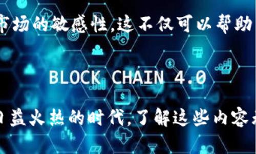 biao ti/biao ti标签用来表示。对于“EOS 从 TokenIM 2.0 转出”的，我会建议以下内容：

biao ti如何从 TokenIM 2.0 转出 EOS：详细教程与常见问题解答/biao ti

EOS, TokenIM 2.0, 转出, 数字货币/guanjianci

### 内容主体大纲

1. 引言
   - 介绍EOS及其应用
   - 介绍TokenIM 2.0的作用

2. TokenIM 2.0的基本功能
   - 什么是TokenIM 2.0
   - TokenIM与传统钱包的区别
   - 如何注册和使用TokenIM 2.0

3. 从TokenIM 2.0转出EOS的步骤
   - 步骤一：准备工作
     - 确认EOS余额
     - 获取目标地址
   - 步骤二：转出操作流程
     - 进入TokenIM 2.0
     - 执行转出操作
   - 步骤三：确认转出状态
     - 查看转出记录
     - 等待区块链确认

4. 遇到的常见问题及解决方案
   - 问题一：转出失败的原因分析
   - 问题二：转出手续费的影响
   - 问题三：如何解决转出延迟
   - 问题四：转出后的交易状态查询
   - 问题五：如何确保资金安全
   - 问题六：TokenIM 2.0的技术支持

5. 结束语
   - 总结转出EOS的注意事项
   - 鼓励用户参与数字货币交易的注意事项

### 内容

#### 引言

EOS（Enterprise Operation System）是一种高性能的区块链平台，旨在支持商用级去中心化应用（DApp）的开发。其强大的性能和灵活的智能合约功能，使其在区块链领域受到广泛关注。TokenIM 是一款用于管理数字货币钱包的应用程序，尤其是专注于EOS及其生态系统中的应用。随着TokenIM 2.0的推出，用户体验得到了进一步的提升，使得操作更加简便。

#### TokenIM 2.0的基本功能

TokenIM 2.0是一个集成了多种数字货币的电子钱包，用户不仅可以存储EOS，还可以处理多种其他数字资产。TokenIM 2.0在提升用户体验方面做了很多努力，包括界面的简洁性和操作的流畅性。此外，它还增加了安全机制，包括多重签名和指纹识别等。

在使用TokenIM 2.0之前，用户需要先进行账户注册，注册过程简单，只需提供一个安全的密码和进行必要的身份验证。注册完成后，用户就可以通过TokenIM 2.0管理自己的EOS及其他数字资产。

#### 从TokenIM 2.0转出EOS的步骤

##### 步骤一：准备工作

在进行EOS转出之前，用户需确保自己的TokenIM账户中有足够的EOS余额。此外，还需获取接收方的目标地址，这是进行转账的关键。

##### 步骤二：转出操作流程

用户登录TokenIM 2.0应用程序后，在主界面找到“转出”选项。输入要转出的EOS数量，接收方的地址，然后确认转账细节。此时如果一切信息无误，点击确认即可完成转出操作。

##### 步骤三：确认转出状态

转出操作完成后，用户可以在转出记录中查看相关信息，通常新区块链确认需要几分钟的时间。用户可通过EOS区块链浏览器查询交易状态，确保转出操作的成功。

#### 遇到的常见问题及解决方案

##### 问题一：转出失败的原因分析

转出失败可能是由于多个因素，包括余额不足、目标地址错误或网络故障等。用户应仔细检查转出金额和接收地址，确认无误后再进行尝试。

##### 问题二：转出手续费的影响

每次转出EOS时，都需支付一定的手续费，手续费的多少取决于网络的拥堵情况。在进行转账前，用户需提前确认手续费的具体额度，以避免因手续费不足而导致转出失败。

##### 问题三：如何解决转出延迟

在某些情况下，EOS转出可能面临延迟，这通常是由于网络繁忙造成的。用户可以通过EOS区块链浏览器查看当前网络状况，适时选择转出时间。

##### 问题四：转出后的交易状态查询

用户可通过输入自己的交易哈希值，在EOS区块链浏览器中查询出转账状态，包括成功与否及确认次数等信息。如果出现问题，可以与TokenIM客服联系进行查询。

##### 问题五：如何确保资金安全

为了确保资金安全，用户应定期修改钱包密码，并开启两步验证。同时在进行大额转账时，最好在小额转账测试成功之后再进行大额转账。

##### 问题六：TokenIM 2.0的技术支持

若在使用TokenIM 2.0时遇到任何技术难题，用户可访问TokenIM的官方网站，寻找帮助文档或联系其技术支持团队以获取进一步的帮助。

### 结束语

通过上述步骤，用户应该能够顺利地将EOS从TokenIM 2.0中转出。需要注意的是，进行任何数字资产交易时，用户应始终确保信息的准确性，注意安全事项，并保持对市场的敏感性。这不仅可以帮助用户在交易中避免不必要的损失，同时也能让用户更加顺利地享受数字货币的乐趣。 

## 问题讨论

上述讨论涉及EOS从TokenIM 2.0转出流程及相关注意事项，相关的六个问题都有详细的解答，有助于用户更好地理解这一过程及可能遇到的问题。在数字货币交易日益火热的时代，了解这些内容无疑是非常重要的。