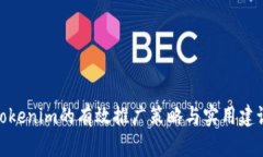 Tokenim的有效推广策略与实用建议