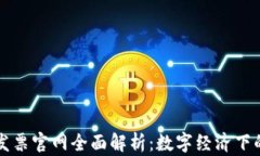 深圳区块链发票官网全面解析：数字经