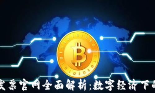 
深圳区块链发票官网全面解析：数字经济下的创新与便利