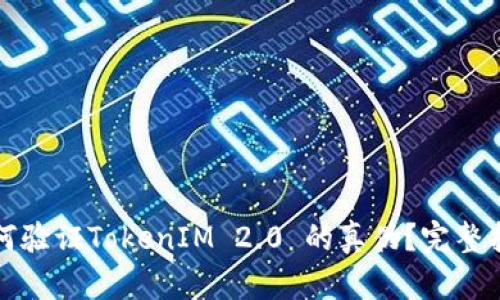如何验证TokenIM 2.0 的真伪？完整指南