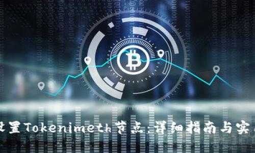 如何设置Tokenimeth节点：详细指南与实用技巧