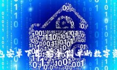 imToken钱包安卓下载：安全、简单的数