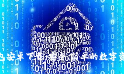 imToken钱包安卓下载：安全、简单的数字资产管理工具