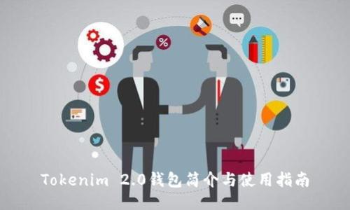 Tokenim 2.0钱包简介与使用指南