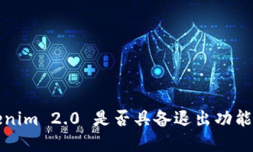 ### Tokenim 2.0 是否具备退出功能及其重要性
